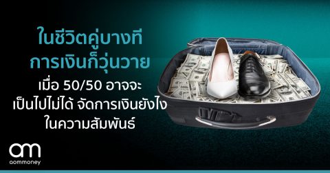 ในชีวิตคู่บางทีการเงินก็วุ่นวาย : เมื่อ 50/50 อาจจะเป็นไปไม่ได้ จัดการเงินยังไงในความสัมพันธ์