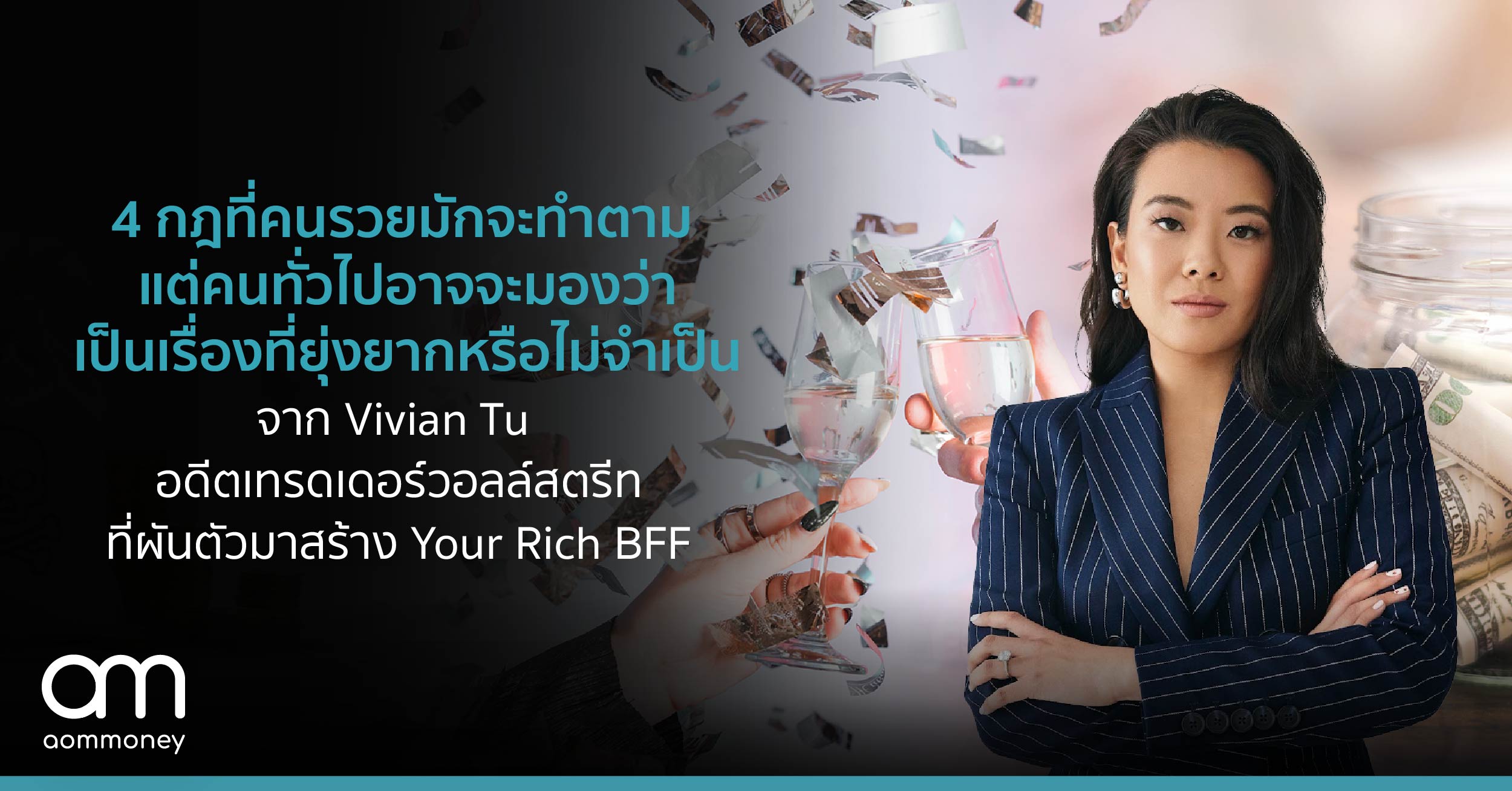 4 กฎที่คนรวยมักจะทำตามแต่คนทั่วไปอาจจะมองว่าเป็นเรื่องที่ยุ่งยากหรือไม่จำเป็นจาก Vivian Tu อดีตเทรดเดอร์วอลล์สตรีทที่ผันตัวมาสร้าง Your Rich BFF