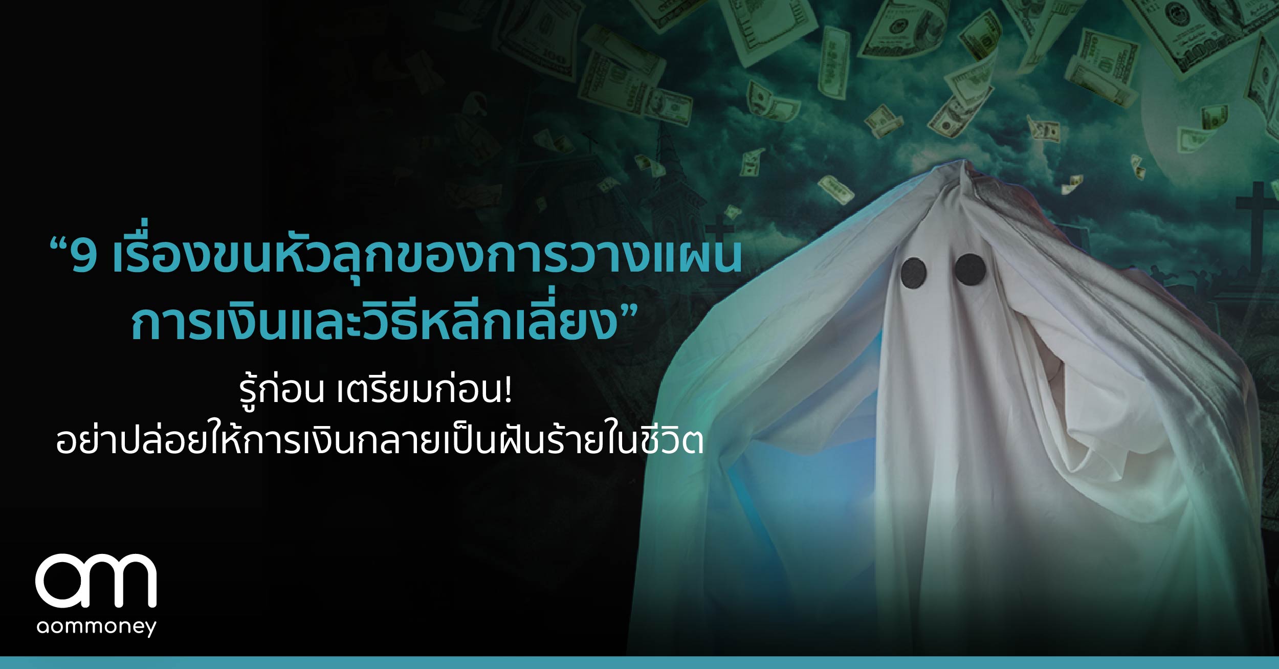 9 เรื่องขนหัวลุกของการวางแผนการเงินและวิธีหลีกเลี่ยงรู้ก่อน เตรียมก่อน! อย่าปล่อยให้การเงินกลายเป็นฝันร้ายในชีวิต