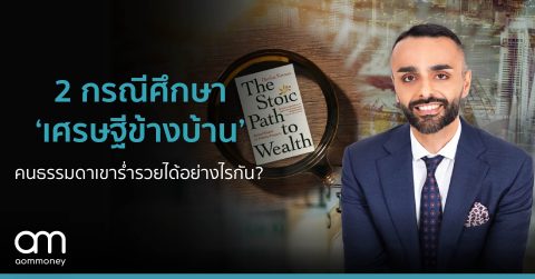 2 กรณีศึกษา ‘เศรษฐีข้างบ้าน’ คนธรรมดาเขาร่ำรวยได้อย่างไรกัน?