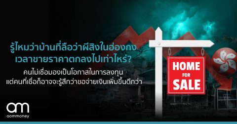 รู้ไหมว่าบ้านที่ลือว่าผีสิงในฮ่องกงเวลาขายราคาตกลงไปเท่าไหร่? คนไม่เชื่อก็ไม่เชื่อ แต่คนที่เชื่อก็อาจจะรู้สึกว่าขอจ่ายเงินเพิ่มขึ้นดีกว่า และทำไมบางคนมองเป็นโอกาสในการลงทุน?