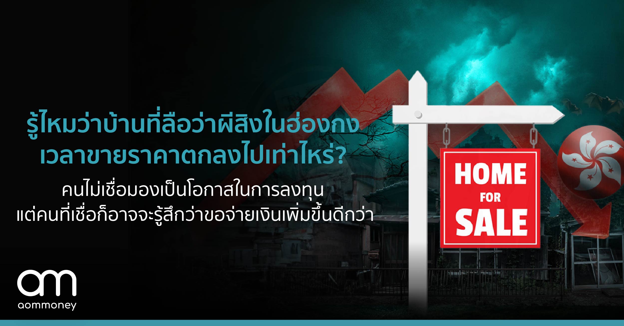 รู้ไหมว่าบ้านที่ลือว่าผีสิงในฮ่องกงเวลาขายราคาตกลงไปเท่าไหร่? คนไม่เชื่อก็ไม่เชื่อ แต่คนที่เชื่อก็อาจจะรู้สึกว่าขอจ่ายเงินเพิ่มขึ้นดีกว่า และทำไมบางคนมองเป็นโอกาสในการลงทุน?