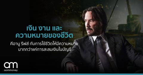 เงิน งาน และความหมายของชีวิตคีอานู รีฟส์ กับการใช้ชีวิตให้มีความหมาย มากกว่าแค่การสะสมเงินในบัญชีให้มากขึ้น