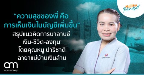 “ความสุขของพี่ คือ การเห็นเงินในบัญชีเพิ่มขึ้น” สรุปแนวคิดการบาลานซ์ ‘เงิน-ชีวิต-ลงทุน’ โดยคุณหนู ปาริชาติ ฉายาแม่บ้านเงินล้าน