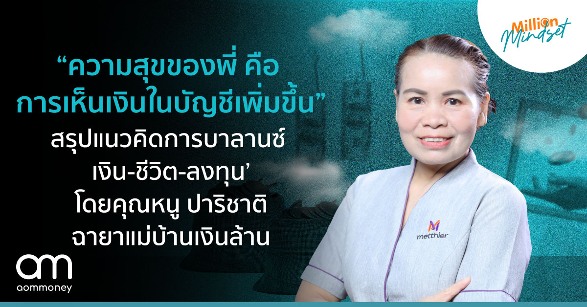 “ความสุขของพี่ คือ การเห็นเงินในบัญชีเพิ่มขึ้น” สรุปแนวคิดการบาลานซ์ ‘เงิน-ชีวิต-ลงทุน’ โดยคุณหนู ปาริชาติ ฉายาแม่บ้านเงินล้าน