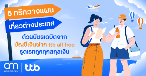 5 ทริกวางแผนเที่ยวต่างประเทศ ลดกังวลค่าใช้จ่ายเกินงบ ด้วยบัตรเดบิตจากบัญชีเงินฝาก ttb All Free รูดเรทถูกทุกสกุลเงิน