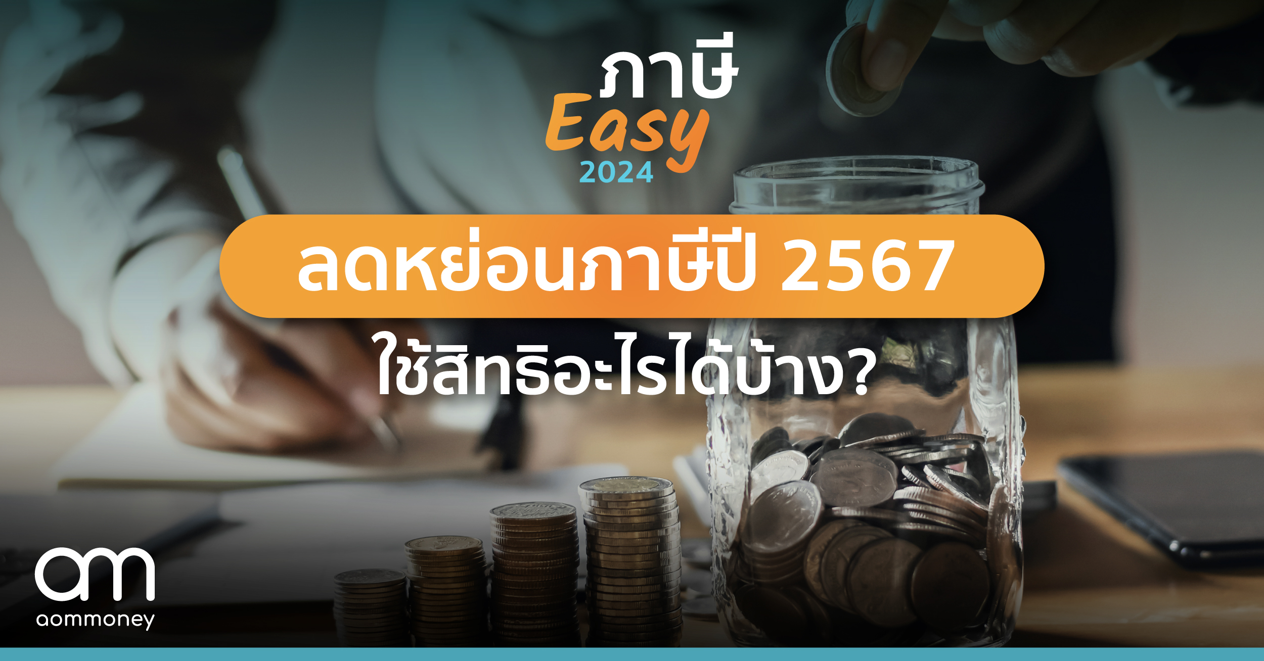 ลดหย่อนภาษีปี 2567 ใช้สิทธิอะไรได้บ้าง?