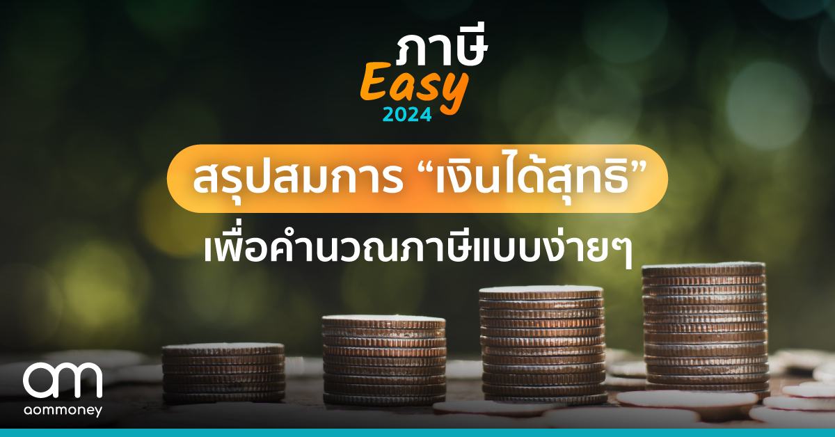 สรุปสมการ “เงินได้สุทธิ” เพื่อคำนวณภาษีแบบง่ายๆ