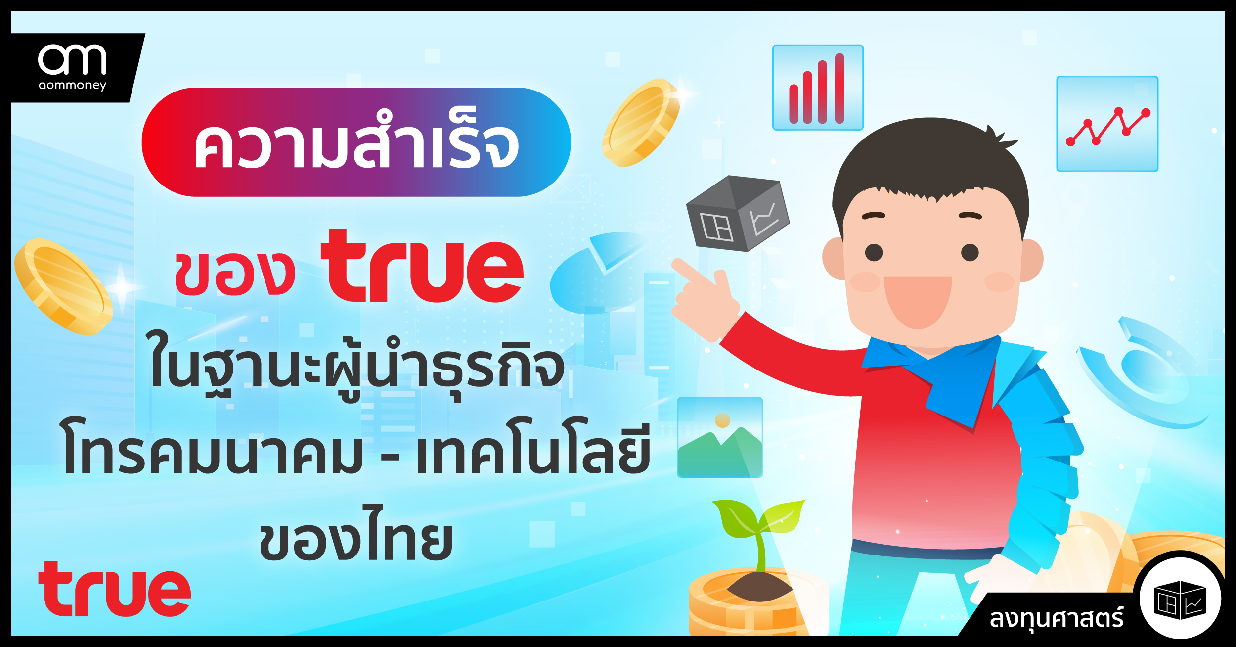 ความสำเร็จของ TRUE ในฐานะผู้นำธุรกิจโทรคมนาคม-เทคโนโลยีของไทย