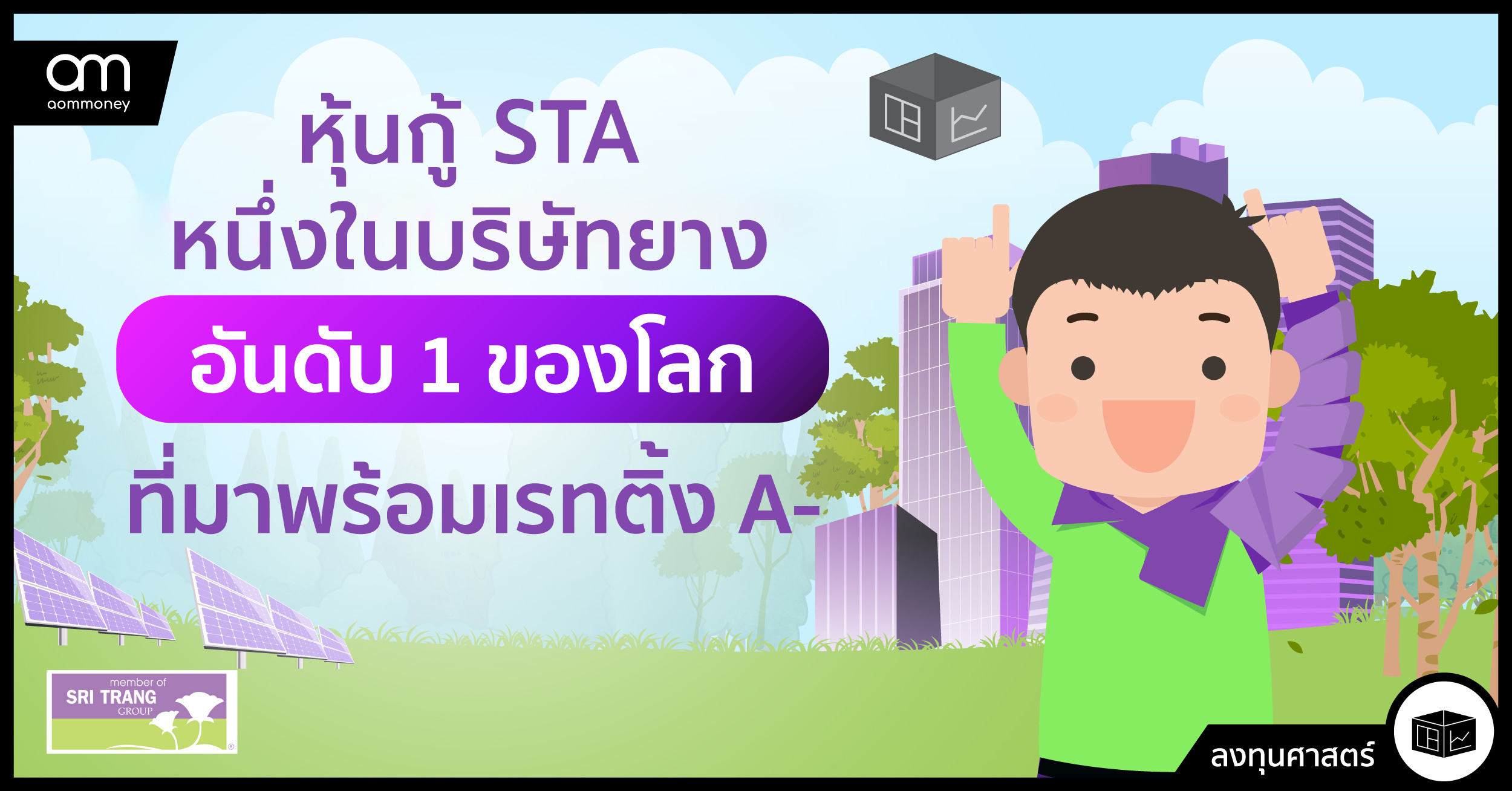 หุ้นกู้ STA หนึ่งในบริษัทยางอันดับ 1 ของโลกที่มาพร้อมเรทติ้ง A-