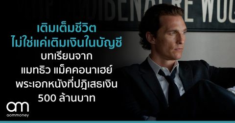 เติมเต็มชีวิต ไม่ใช่แค่เติมเงินในบัญชีบทเรียนจาก แมทธิว แม็คคอนาเฮย์ พระเอกหนังที่ปฏิเสธเงิน 500 ล้านบาท