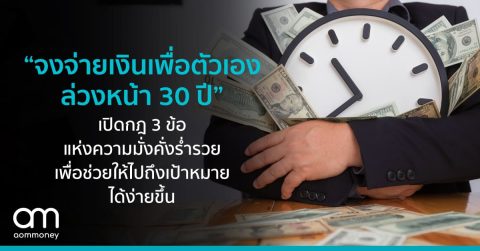 “จงจ่ายเงินเพื่อตัวเอง ล่วงหน้า 30 ปี” เปิดกฎ 3 ข้อแห่งความมั่งคั่งร่ำรวยเพื่อช่วยให้ไปถึงเป้าหมายได้ง่ายขึ้น