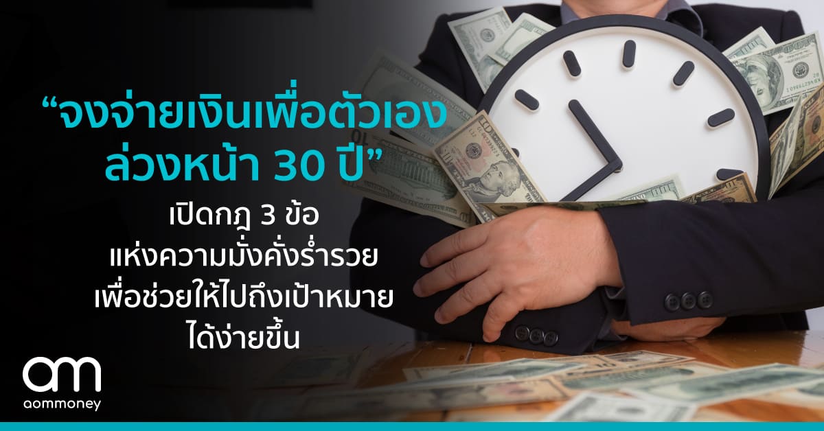 “จงจ่ายเงินเพื่อตัวเอง ล่วงหน้า 30 ปี” เปิดกฎ 3 ข้อแห่งความมั่งคั่งร่ำรวยเพื่อช่วยให้ไปถึงเป้าหมายได้ง่ายขึ้น