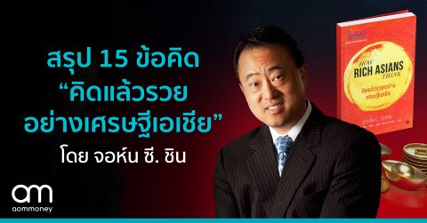 สรุป 15 ข้อคิด “คิดแล้วรวยอย่างเศรษฐีเอเชีย” โดย จอห์น ซี. ชิน