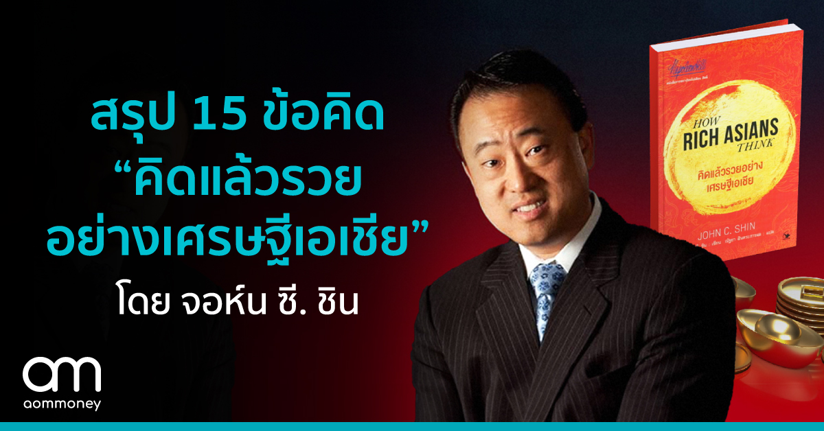 สรุป 15 ข้อคิด “คิดแล้วรวยอย่างเศรษฐีเอเชีย” โดย จอห์น ซี. ชิน