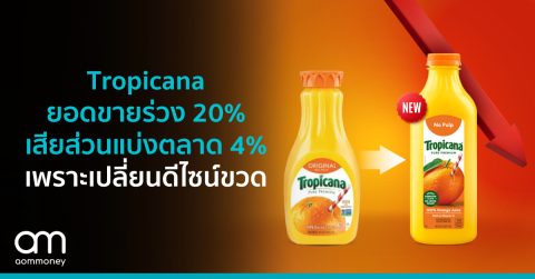 Tropicana ยอดขายร่วง 20% เสียส่วนแบ่งตลาด 4% เพราะเปลี่ยนขวด