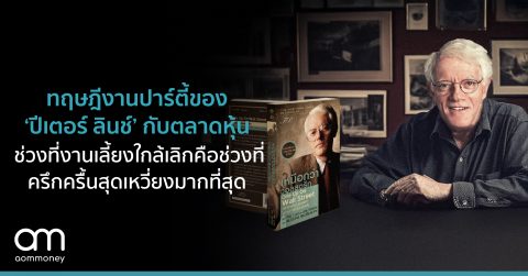 ทฤษฎีงานปาร์ตี้ของ ‘ปีเตอร์ ลินช์’ กับตลาดหุ้น ช่วงที่งานเลี้ยงใกล้เลิกคือช่วงที่ครึกครื้นสุดเหวี่ยงมากที่สุด