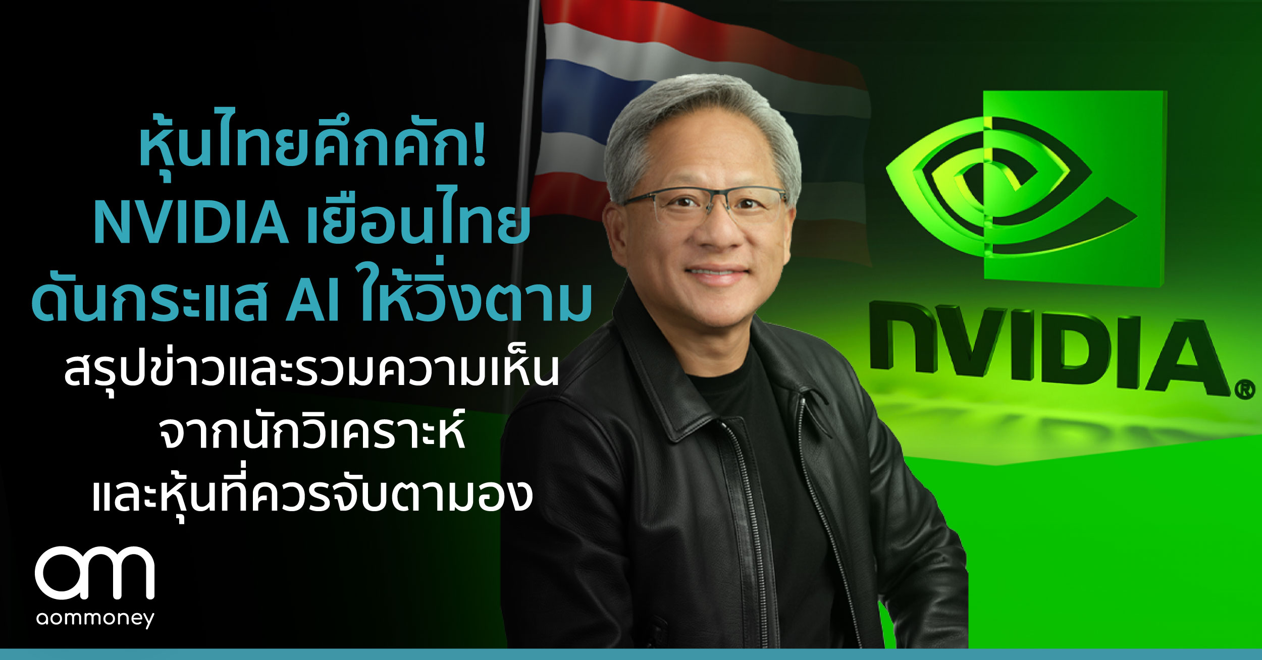 หุ้นไทยคึกคัก! NVIDIA เยือนไทย ดันกระแส AI ให้วิ่งตามสรุปข่าวและรวมความเห็นจากนักวิเคราะห์และหุ้นที่ควรจับตามอง