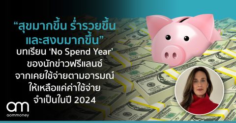 “สุขมากขึ้น ร่ำรวยขึ้น และสงบมากขึ้น” : เปิดประสบการณ์ ‘No Spend Year’ ของนักข่าวฟรีแลนซ์ที่เคยใช้เงินฟุ่มเฟือยกับปี 2024 ที่ตัดค่าใช้จ่ายเหลือแค่ที่จำเป็น