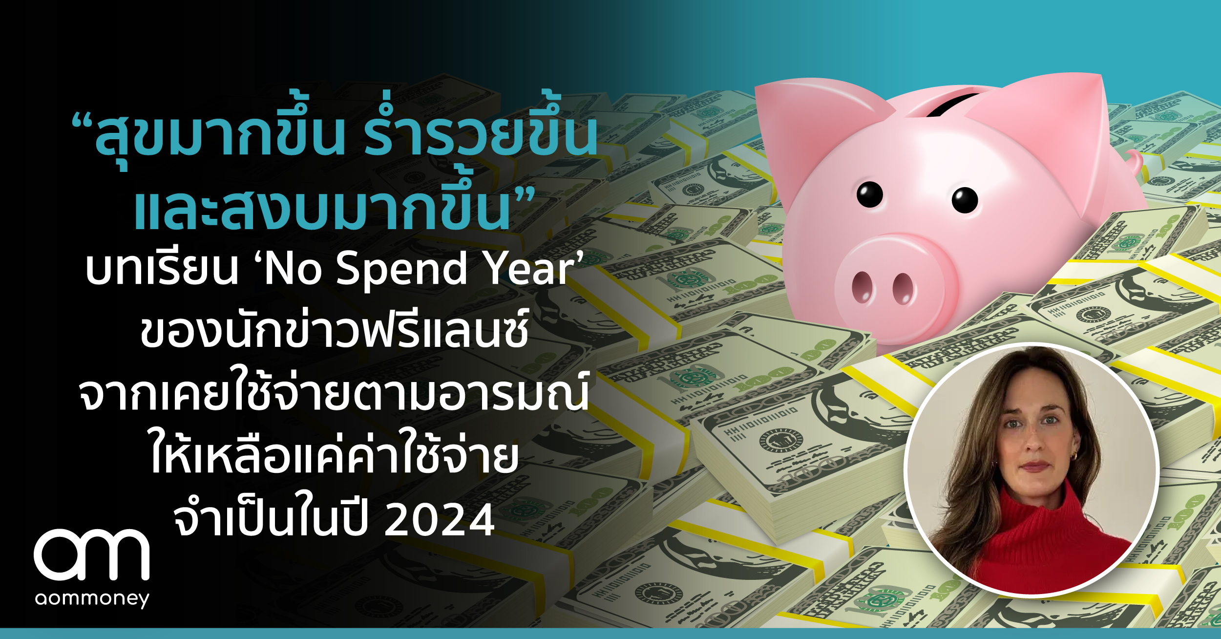 “สุขมากขึ้น ร่ำรวยขึ้น และสงบมากขึ้น” : เปิดประสบการณ์ ‘No Spend Year’ ของนักข่าวฟรีแลนซ์ที่เคยใช้เงินฟุ่มเฟือยกับปี 2024 ที่ตัดค่าใช้จ่ายเหลือแค่ที่จำเป็น