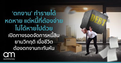 ‘ตกงาน’ ทำรายได้หดหาย แต่หนี้ที่ต้องจ่ายไม่ได้หายไปด้วย เปิดทางรอดจัดการหนี้สินยามวิกฤติ เมื่อชีวิตต้องตกงานกะทันหัน