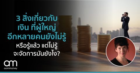 3 สิ่งเกี่ยวกับเงินที่ผู้ใหญ่อีกหลายคนยังไม่รู้หรือรู้แล้ว แต่ไม่รู้จะจัดการมันยังไง?
