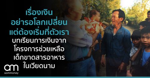 เรื่องเงินอย่ารอโลกเปลี่ยน แต่ต้องเริ่มที่ตัวเรา บทเรียนการเงินจากโครงการช่วยเหลือเด็กขาดสารอาหารในเวียดนาม