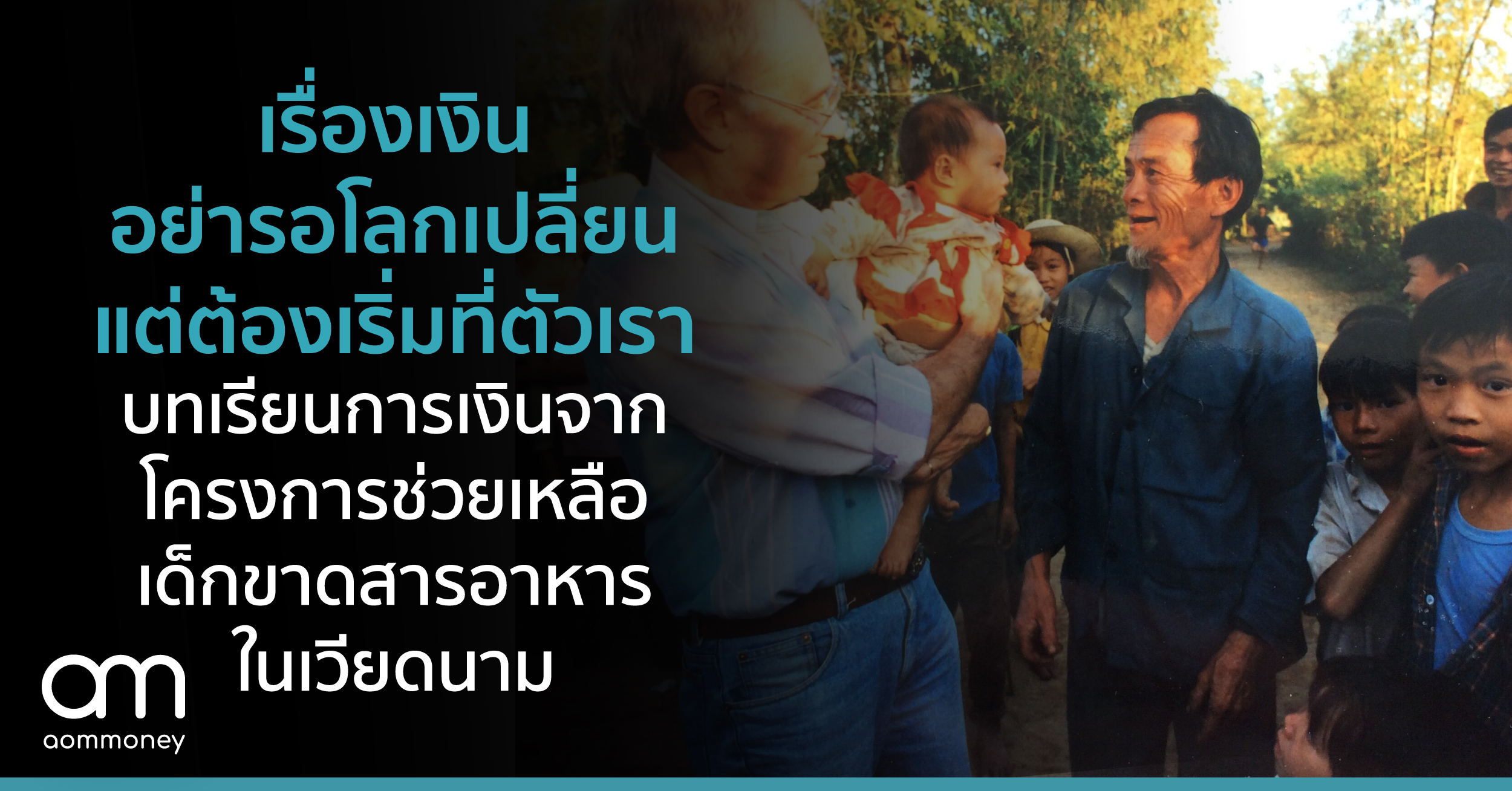 เรื่องเงินอย่ารอโลกเปลี่ยน แต่ต้องเริ่มที่ตัวเรา บทเรียนการเงินจากโครงการช่วยเหลือเด็กขาดสารอาหารในเวียดนาม