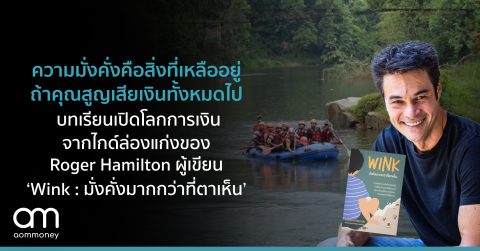 ความมั่งคั่งคือสิ่งที่เหลืออยู่ถ้าคุณสูญเสียเงินทั้งหมดไป บทเรียนเปิดโลกการเงินจากไกด์ล่องแก่ง ของ Roger Hamilton ผู้เขียน ‘Wink : มั่งคั่งมากกว่าที่ตาเห็น’