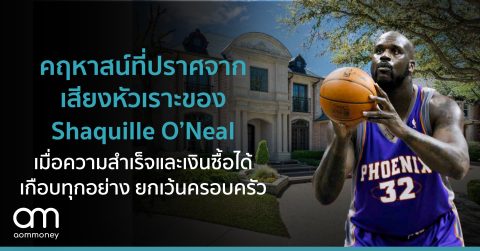 บ้านขนาดคฤหาสน์ที่ต้องอยู่คนเดียว ของ Shaquille O’Neal เมื่อความสำเร็จและเงินซื้อได้เกือบทุกอย่าง ยกเว้นครอบครัว