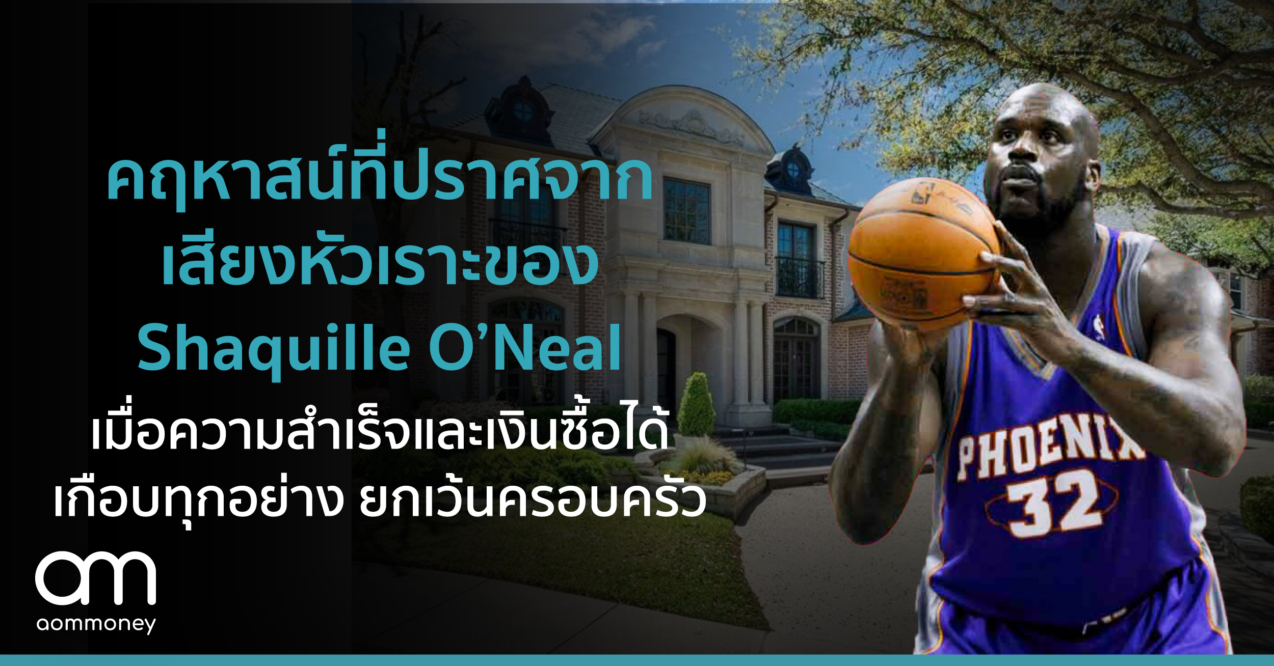 บ้านขนาดคฤหาสน์ที่ต้องอยู่คนเดียว ของ Shaquille O’Neal เมื่อความสำเร็จและเงินซื้อได้เกือบทุกอย่าง ยกเว้นครอบครัว