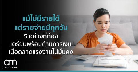แม้ไม่มีรายได้ แต่รายจ่ายมีทุกวัน : 5 อย่างที่ต้องเตรียมพร้อมด้านการเงิน เมื่อตลาดแรงงานไม่มั่นคง