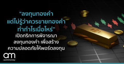 “ลงทุนทองคำ แต่ไม่รู้ว่า ควรขายทองคำทำกำไรเมื่อไหร่” เปิดทริกการพิจารณาลงทุนทองคำ เพื่อสร้างความปลอดภัยให้พอร์ตลงทุน