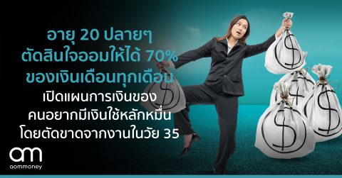 อายุ 20 ปลายๆ ตัดสินใจออมให้ได้ 70% ของเงินเดือนทุกเดือน เปิดแผนการเงินของคนอยากมีเงินใช้หลักหมื่น โดยตัดขาดจากงานในวัย 35