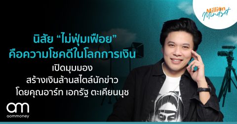 นิสัย “ไม่ฟุ่มเฟือย” คือความโชคดีในโลกการเงิน เปิดมุมมองสร้างเงินล้านสไตล์นักข่า: โดยคุณอาร์ท เอกรัฐ ตะเคียนนุช