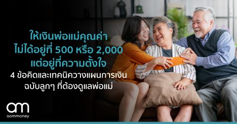 ให้เงินพ่อแม่ คุณค่าไม่ได้อยู่ที่ 500 หรือ 2,000 แต่อยู่ที่ความตั้งใจ 4 ข้อคิดและเทคนิควางแผนการเงิน ฉบับลูกๆ ที่ต้องดูแลพ่อแม่ โดย คุณสุรพล โอภาสเสถียร ผู้จัดการใหญ่ เครดิตบูโร