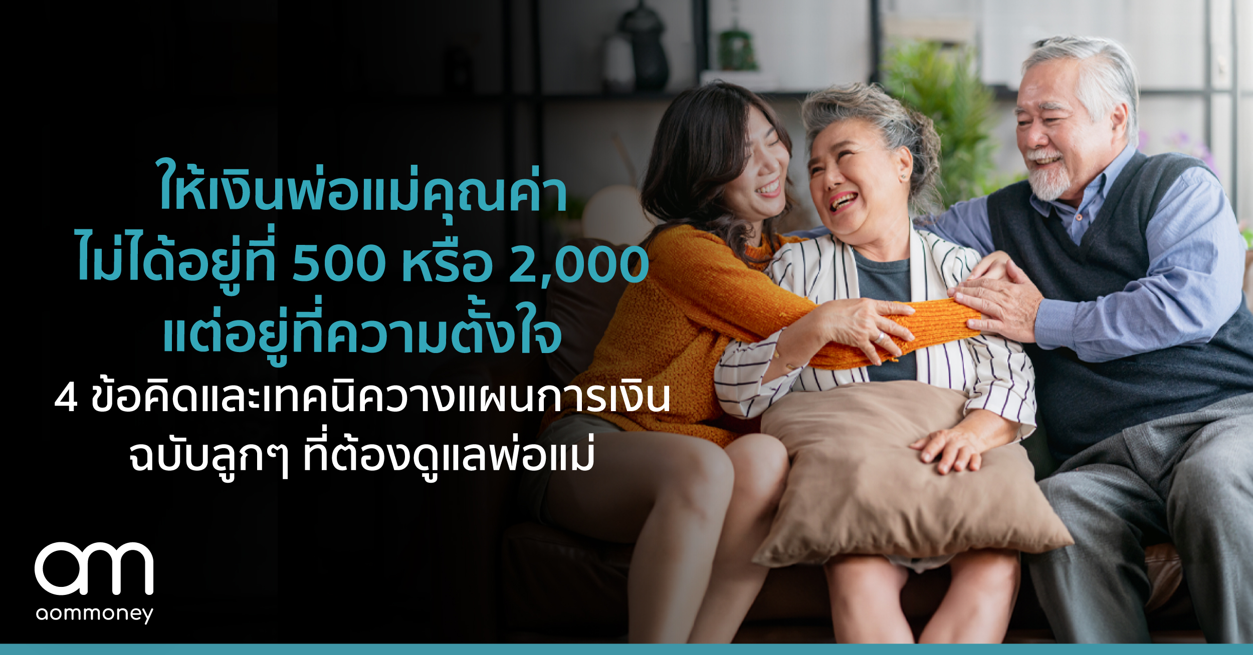 ให้เงินพ่อแม่ คุณค่าไม่ได้อยู่ที่ 500 หรือ 2,000 แต่อยู่ที่ความตั้งใจ 4 ข้อคิดและเทคนิควางแผนการเงิน ฉบับลูกๆ ที่ต้องดูแลพ่อแม่ โดย คุณสุรพล โอภาสเสถียร ผู้จัดการใหญ่ เครดิตบูโร