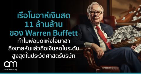 เรือโนอาห์เงินสด 11 ล้านล้านของ Warren Buffett : ทำไมพ่อมดแห่งโอมาฮาถึงขายหุ้นแล้วถือเงินสดในระดับสูงสุดในประวัติศาสตร์บริษัท