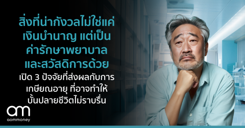 สิ่งที่น่ากังวลไม่ใช่แค่เงินบำนาญ แต่เป็น ค่ารักษาพยาบาล และสวัสดิการด้วย เปิด 3 ปัจจัยที่ส่งผลกับการเกษียณอายุ ที่อาจทำให้บั้นปลายชีวิตไม่ราบรื่น