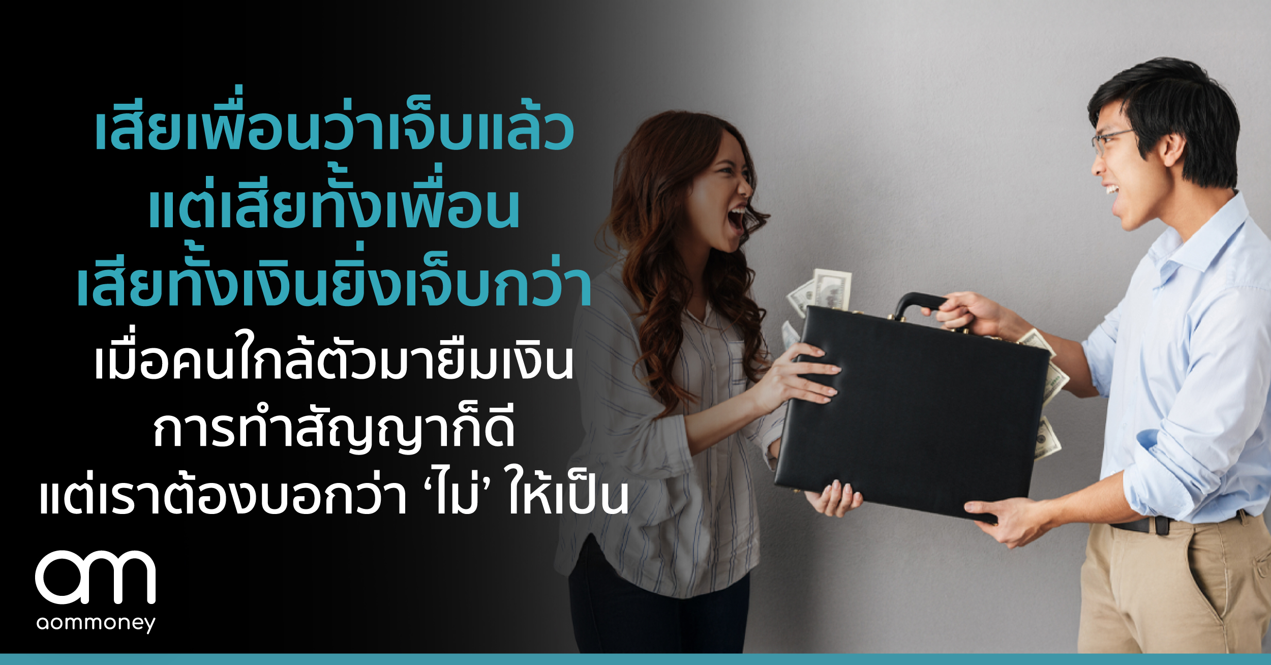 เสียเพื่อนว่าเจ็บแล้ว แต่เสียทั้งเพื่อนเสียทั้งเงินยิ่งเจ็บกว่า : เมื่อคนใกล้ตัวมายืมเงิน การทำสัญญาก็ดี แต่เราต้องบอกว่า ‘ไม่’ ให้เป็น