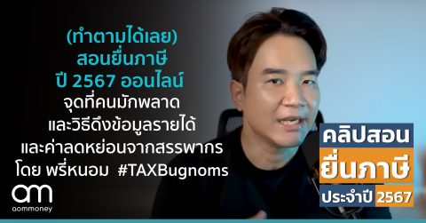 สอนยื่นภาษีปี 2567 ออนไลน์ โดย พรี่หนอม TAXBugnoms บอกจุดที่คนมักพลาดและวิธีดึงข้อมูลรายได้และค่าลดหย่อนจากสรรพากร