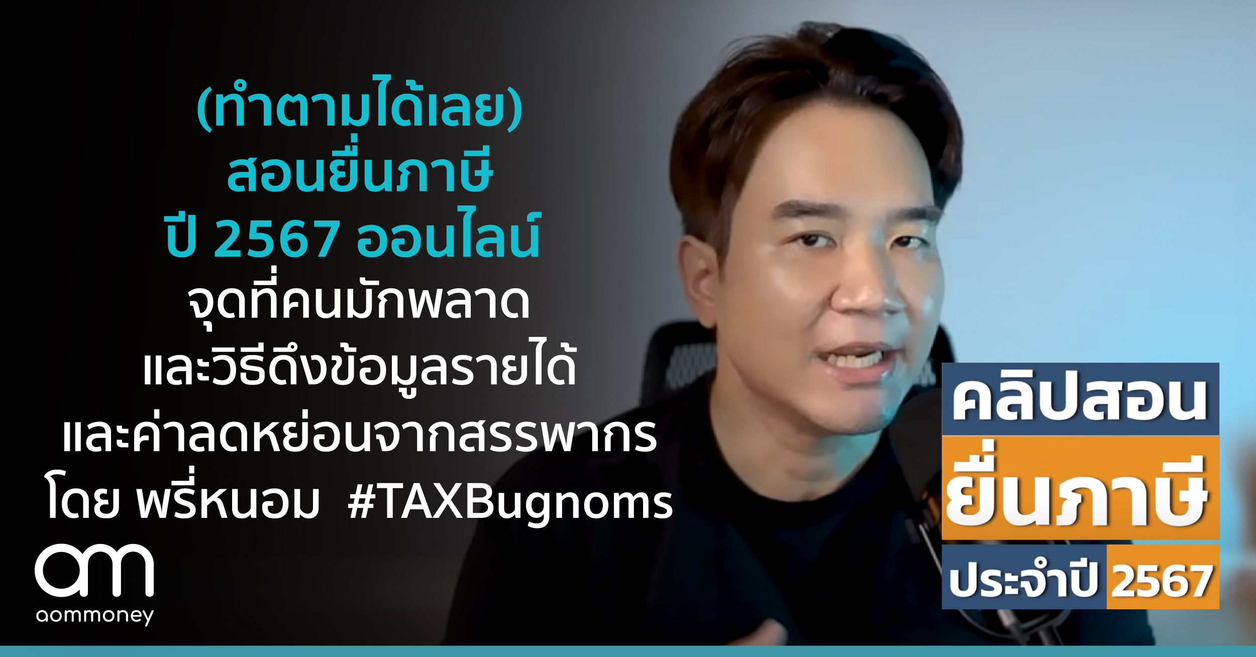 สอนยื่นภาษีปี 2567 ออนไลน์ โดย พรี่หนอม TAXBugnoms บอกจุดที่คนมักพลาดและวิธีดึงข้อมูลรายได้และค่าลดหย่อนจากสรรพากร
