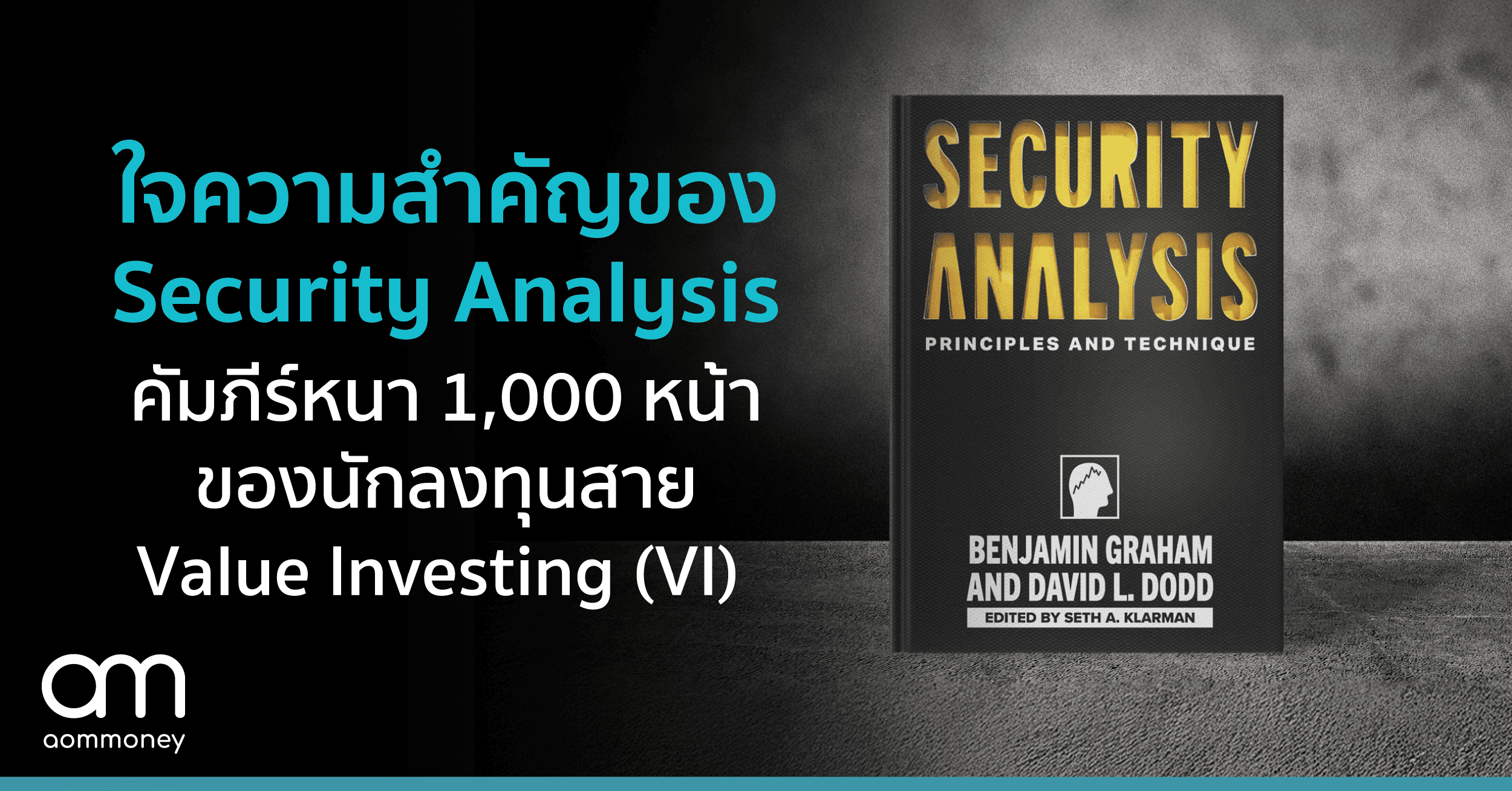 ใจความสำคัญของ Security Analysis คัมภีร์หนา 1,000 หน้าของนักลงทุนสาย Value Investing (VI)