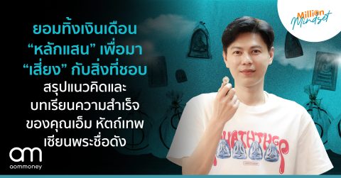 ยอมทิ้งเงินเดือน “หลักแสน” เพื่อมา “เสี่ยง” กับสิ่งที่ชอบ สรุปแนวคิดและบทเรียนความสำเร็จของคุณเอ็ม หัตถ์เทพ เซียนพระชื่อดัง
