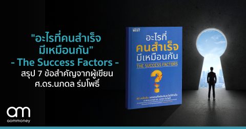 “อะไรที่คนสำเร็จมีเหมือนกัน” The Success Factors สรุป 7 ข้อสำคัญจากผู้เขียน ศ.ดร.นภดล ร่มโพธิ์
