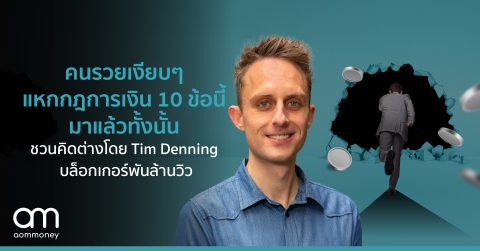 คนรวยเงียบๆ แหกกฎการเงิน 10 ข้อนี้มาแล้วทั้งนั้นชวนคิดต่างโดย Tim Denning บล็อกเกอร์พันล้านวิว