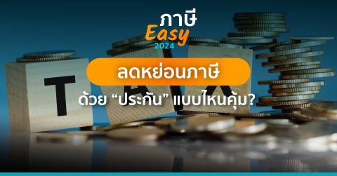ลดหย่อนภาษีด้วย “ประกัน” แบบไหนคุ้ม?