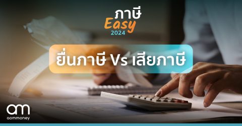 ยื่นภาษี VS เสียภาษี ต่างกันอย่างไร?