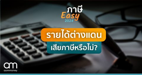 ภาษีเงินได้ฯ ต่างแดน ต้องเสียภาษีหรือไม่?