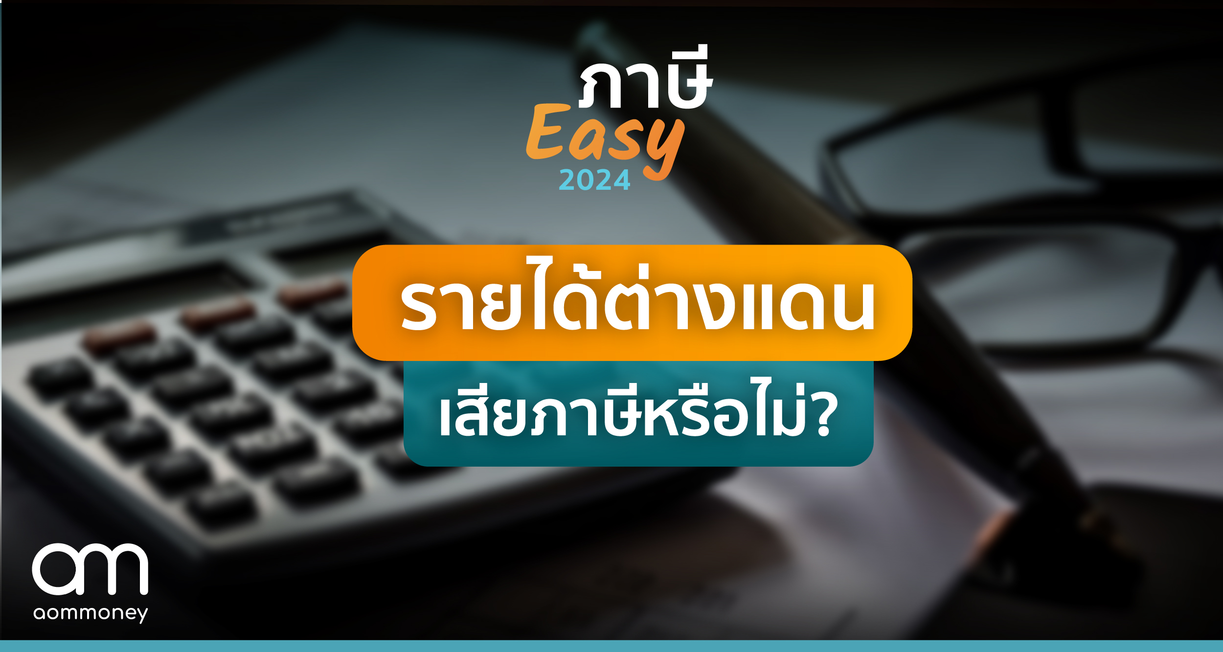 ภาษีเงินได้ฯ ต่างแดน ต้องเสียภาษีหรือไม่?
